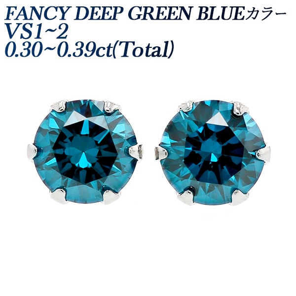 ブルーダイヤモンド ピアス 0.3ct(Total) FANCY DEEP GREEN BLUE～BLUE