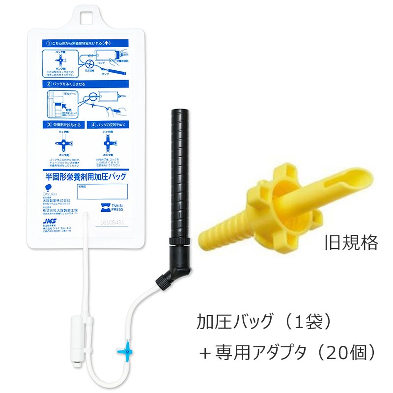 大塚製薬 半固形栄養剤用加圧バッグ 59161-0 【バッグ／アダプタセット