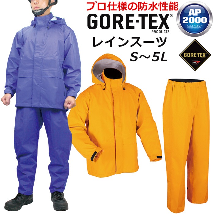 ゴアテックス レインスーツ AP2000 上下セット S/M/L/LL/3L/4L/5L/BL