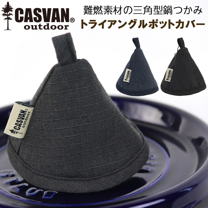燃えない 難燃 安全 キャンプ用 三角型鍋つかみカバー CASVAN outdoor