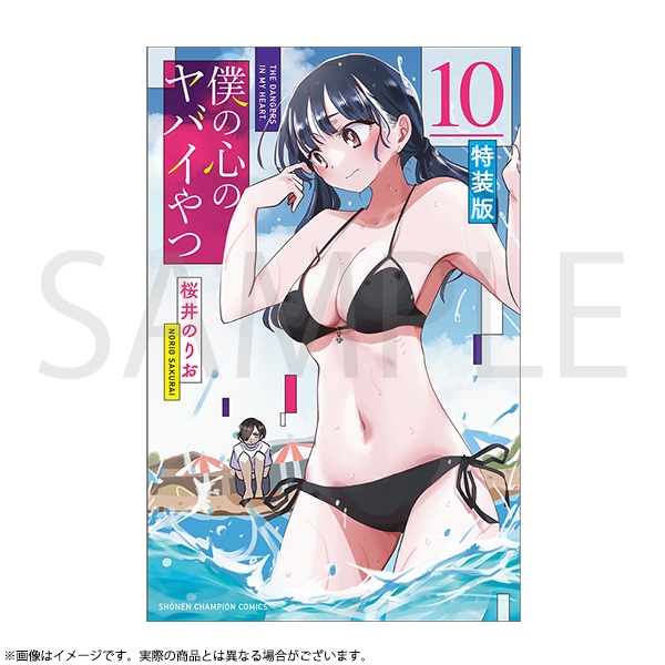 僕の心のヤバイやつ 特装版 第12巻 | 僕の心のヤバイやつ | 秋田書店