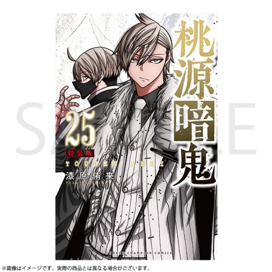 桃源暗鬼 第25巻 特装版 | 桃源暗鬼 | 秋田書店オンラインショップ