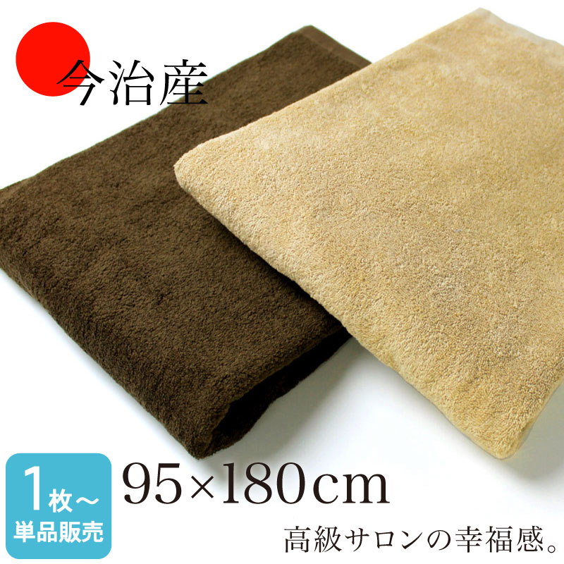 今治産 超大判サロンバスタオル 日本製 95×180cm エステ ブラウン系
