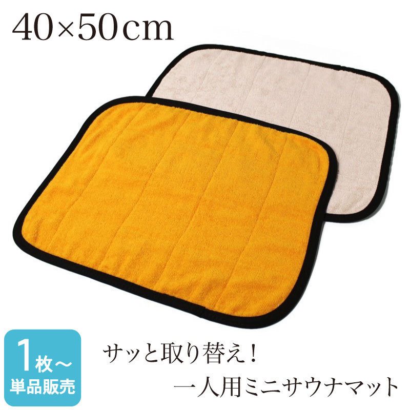 業務用 スレン染め サウナマット ライトブラウン 厚手 約70×130cm