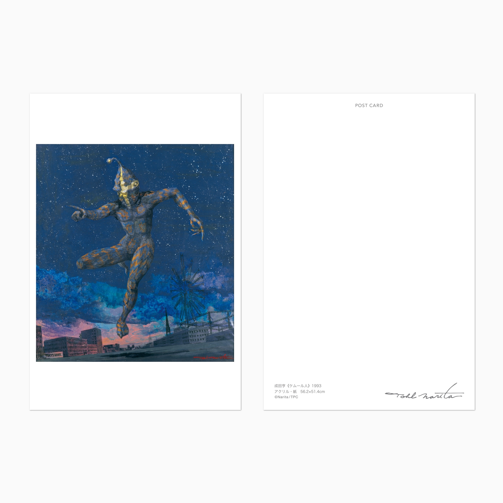 成田亨 ポストカード ケムール人 星空 | アーティスト別,成田亨 | 青森