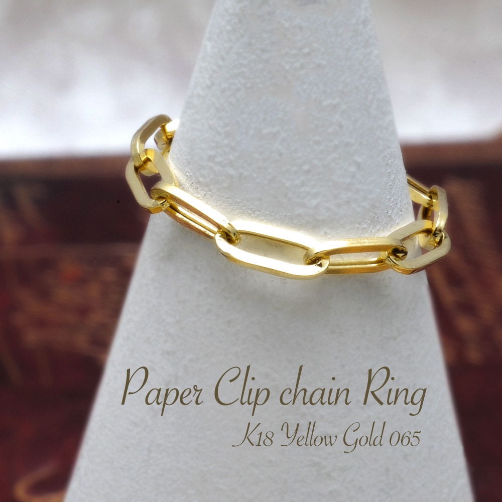 k18 ペーパークリップチェーンリング ゴールドリング 中空 幅2.7mm 長