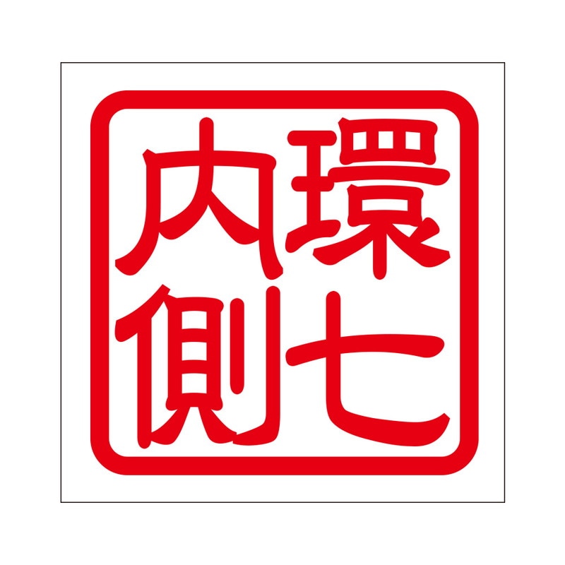 角印 ステッカー 環七内側 通販 -あるふぁここ プラザ店-