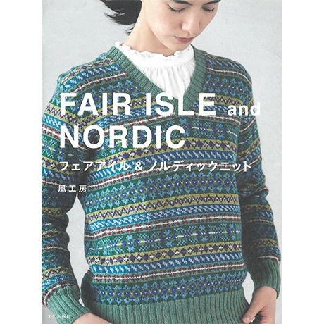 H611-021 作品集 フェアアイル＆ノルディックニット - ハマナカ商店