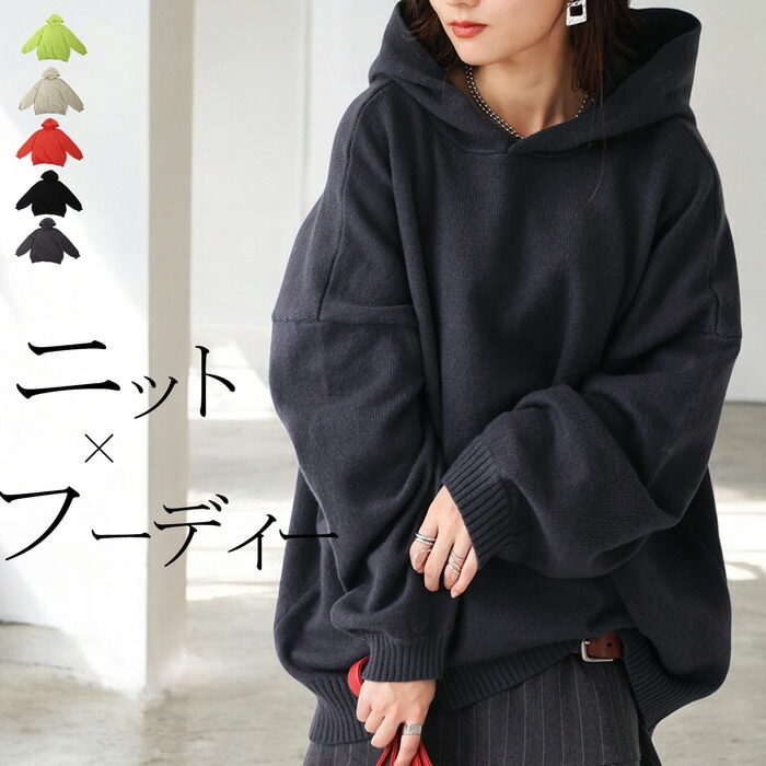 ニットフーディー ニットパーカー ニット レディース 送料無料・メール