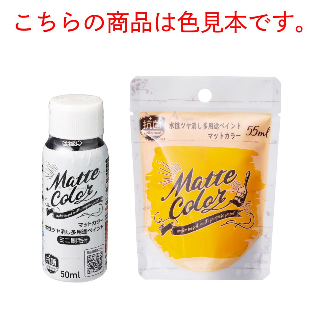 色見本】水性多用途ペイント マットカラー 50ml・55ml用 色見本12色
