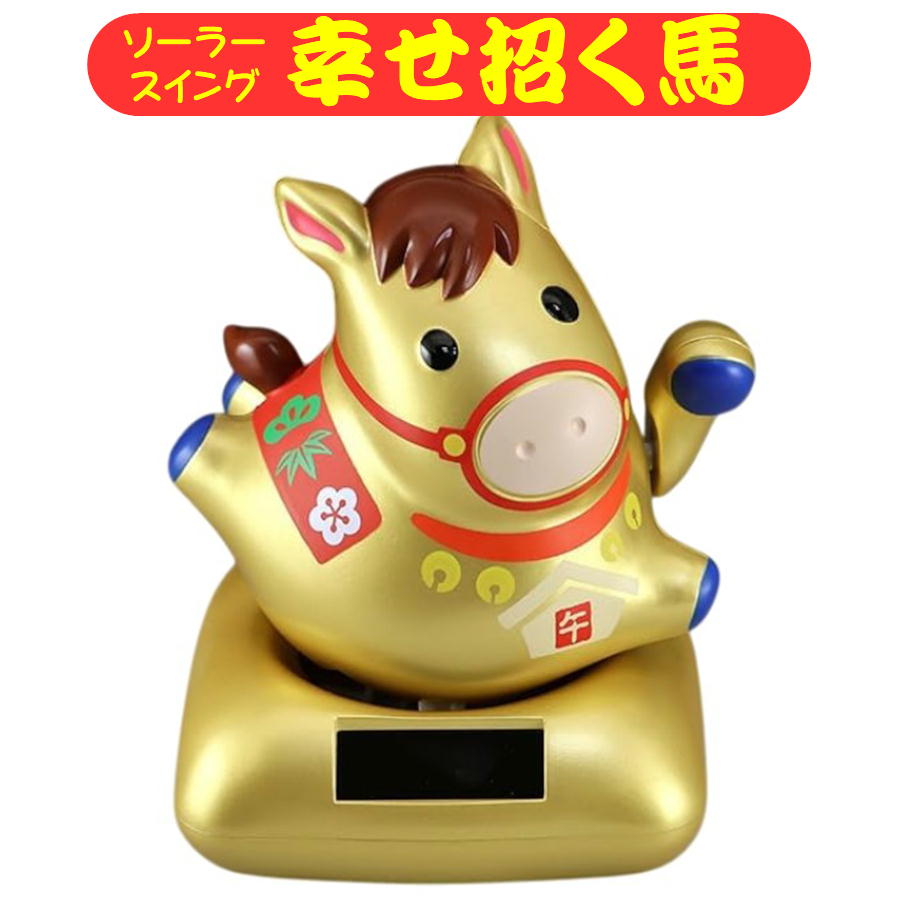 干支 ソーラー 幸せ招き 午 午年 馬 うま ソーラースイング 縁起物