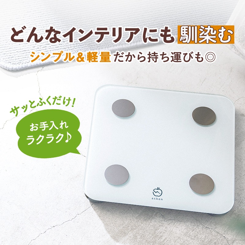 asken公式】あすけん体組成計 | 家電・ヘルスケア | あすけんSHOP