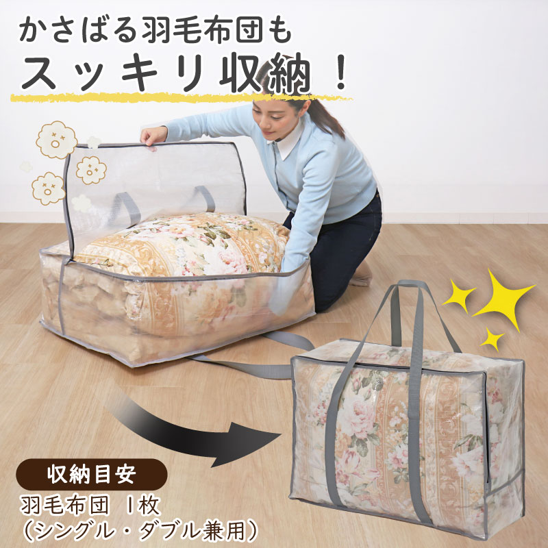 羽毛布団収納バッグクリア112-10 | 収納用品,布団収納,羽毛ふとん収納
