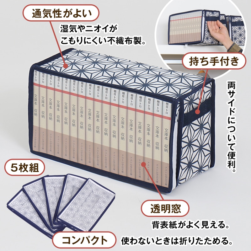 文庫本収納ケース5枚組麻の葉柄822-19 | 収納用品,本・コミック収納