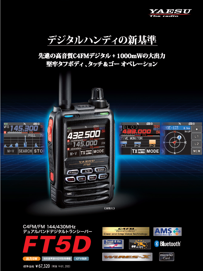 FT5D ハンディ アマチュア無線 デジタル/アナログ 広帯域受信 ヤエス