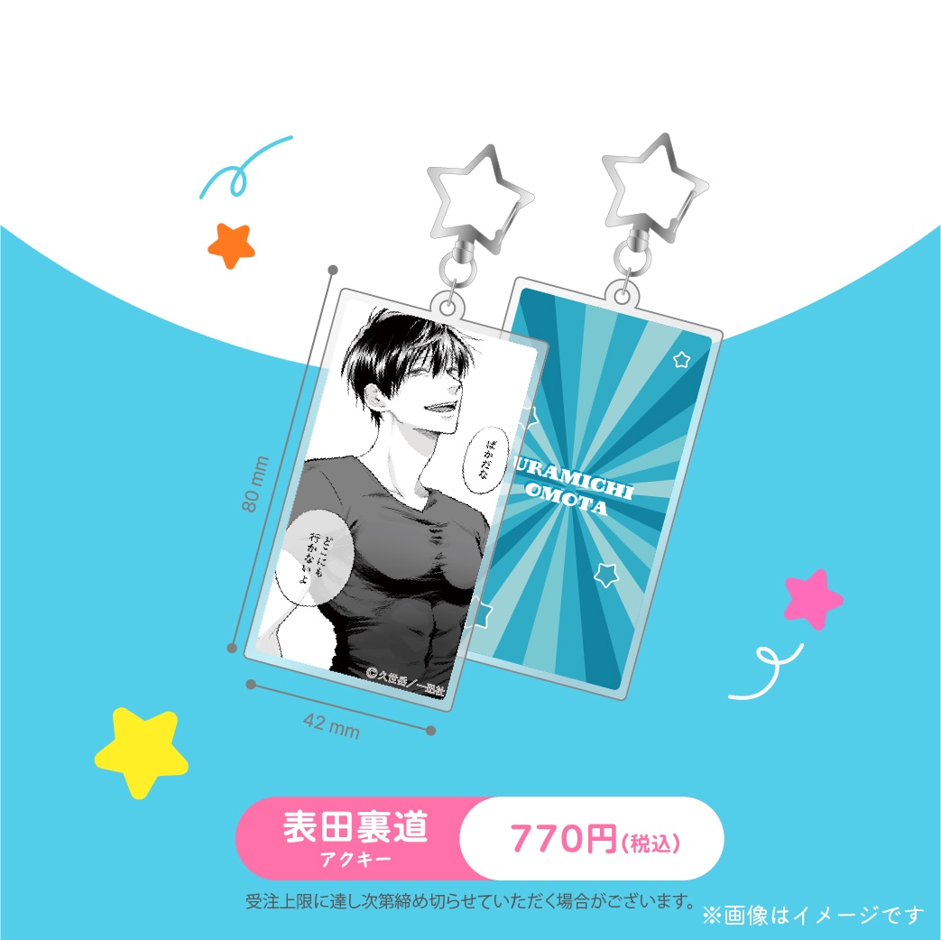 受注生産商品】『うらみちお兄さん』アクリルキーホルダー 表田裏道