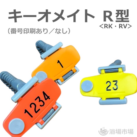 キーバンド キー・オ・メイト R型（番号印刷あり／なし）