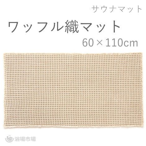 業務用サウナマット リポスマット 60cm×110cm ｜ リポス