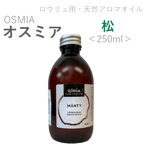 ロウリュサウナ用アロマ 【松】50ml ／ 250ml｜ オスミア(OSMIA)