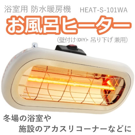 お風呂ヒーター HEAT-S-101WA｜ クレスター