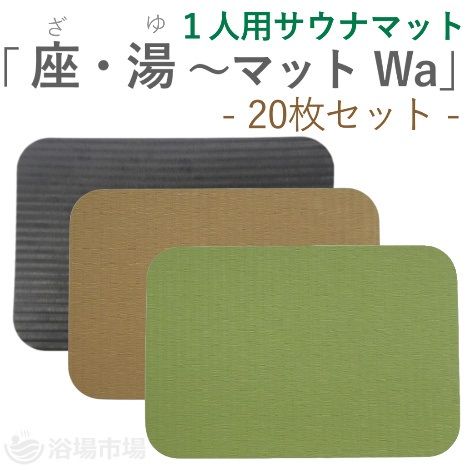 商品機能別,☆サウナ用品,サウナマット」カテゴリに属する商品一覧