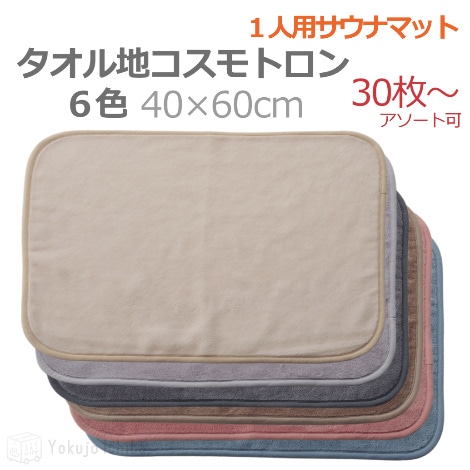 業務用サウナマット リポスマット 60cm×110cm ｜ リポス