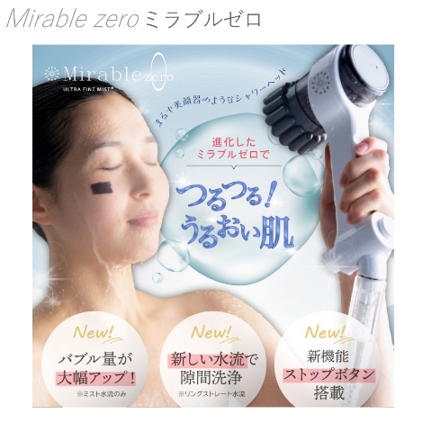 高機能シャワーヘッド】 ミラブルプラスzero