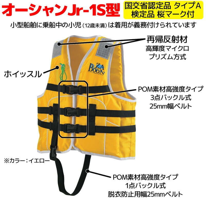 ライフジャケット 子供用 桜マーク付き タイプA 国交省認定 検定品