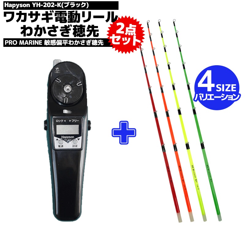 ワカサギ 電動リール ブラック ハピソン YH-202-K + 敏感 偏平わかさぎ