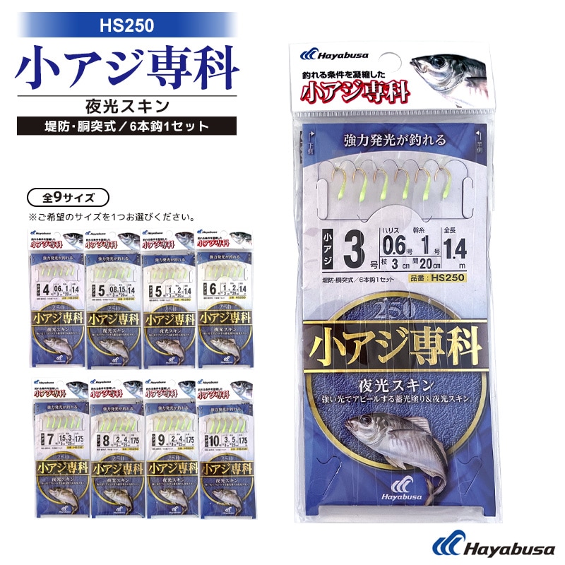小アジ専科 夜光スキン 釣り HS250 堤防 胴突式 6本鈎1セット サビキ