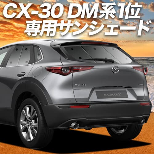 CX-30 DMEP/DM8P/DMFP型の車中泊ならカーテンいらずプライバシー