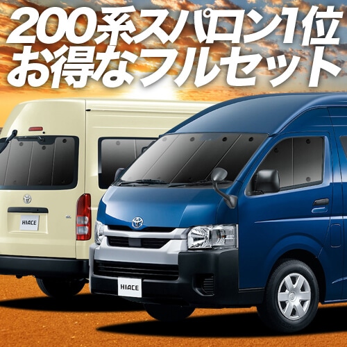 ハイエース 200系 スーパーロング 1型 2型 3型 4型 5型 6型 7型 8型