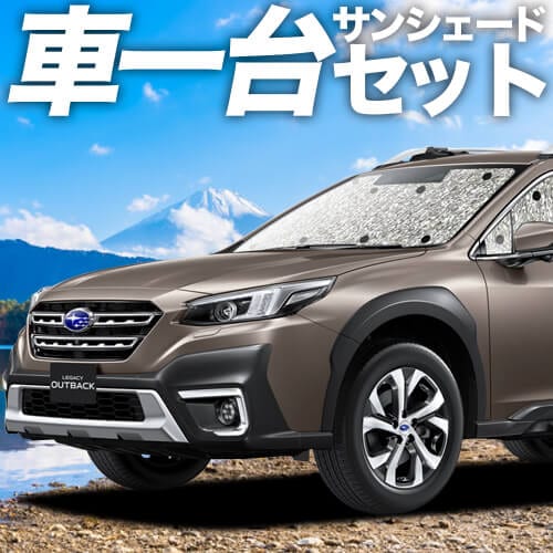 レガシィ アウトバック BT5/BT9型の車中泊ならカーテンいらず