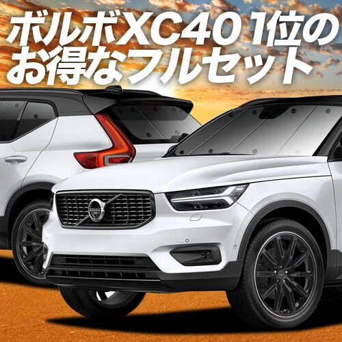 VOLVO XC40 XB420XCの車中泊ならカーテンいらずプライバシー