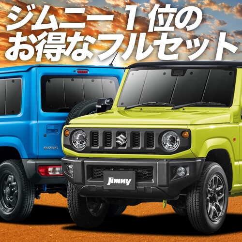 新型 ジムニー JB64 ジムニーシエラ JB74の車中泊ならカーテンいらず