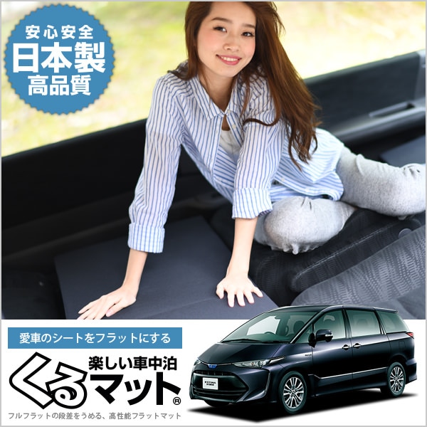 エスティマ50系の車中泊マットレスなら段差解消くるマット ブラック