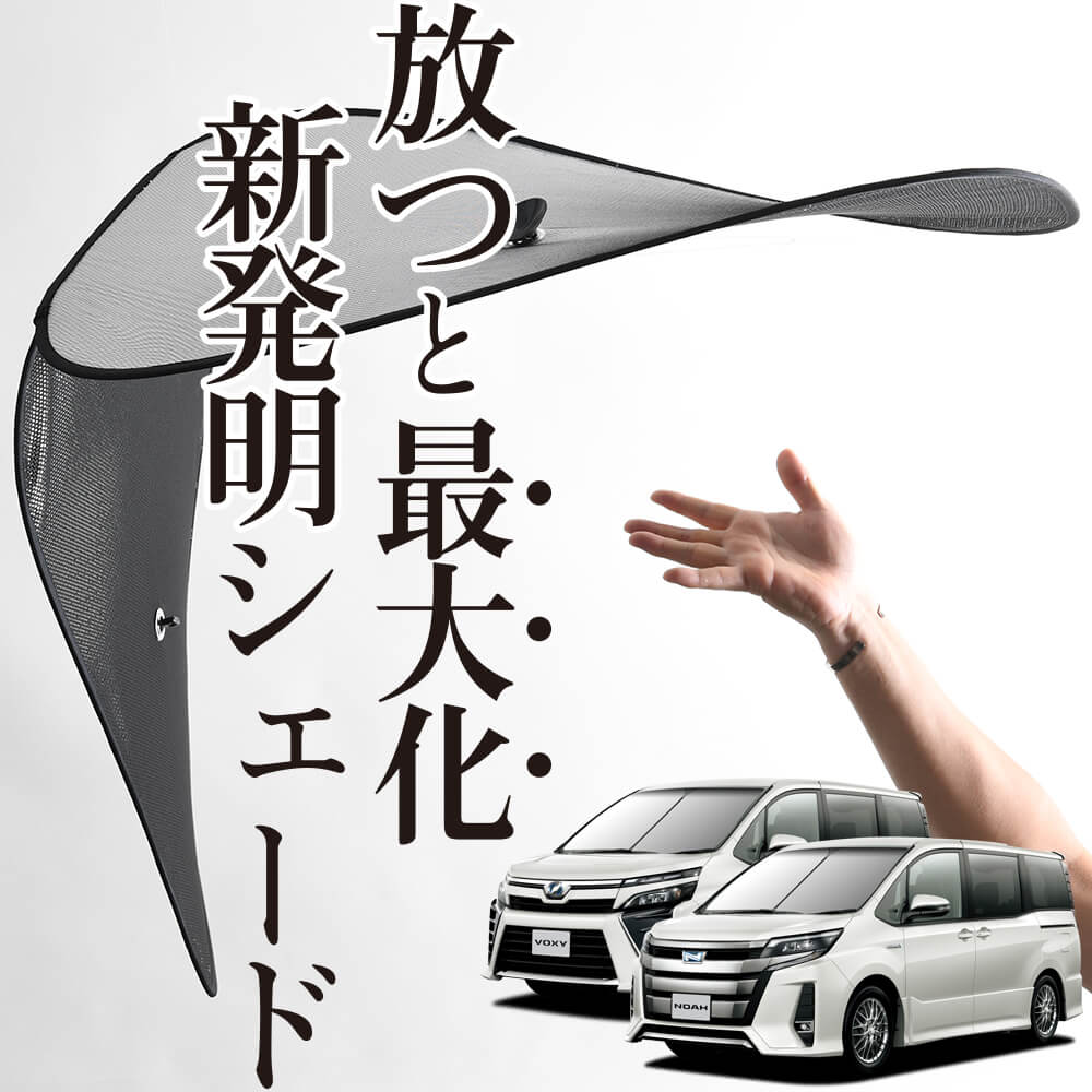次世代のサンシェード】 ノア ヴォクシー 80系 ワイヤーシェード｜趣味