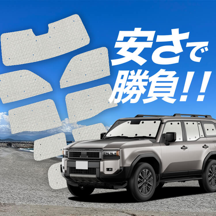 ランドクルーザー 250 系 の車中泊ならカーテンいらずクラフト