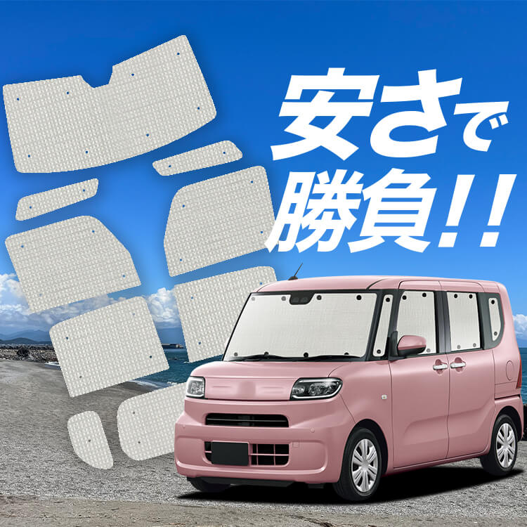 タント LA650S/660S系 カスタム ファンクロス の車中泊ならカーテン