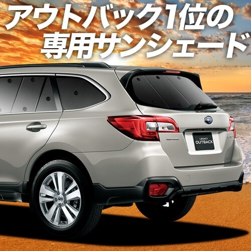 レガシィ アウトバック BS9の車中泊ならカーテンいらずプライバシー