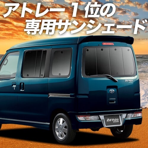 アトレーワゴン321/331系の車中泊ならカーテンいらずプライバシー