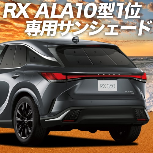 レクサス RX ALA10/ALH10型の車中泊ならカーテンいらずプライバシー