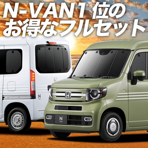N-VAN JJ1/2系の車中泊ならカーテンいらずプライバシーサンシェード
