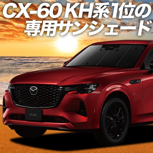 MAZDA CX-60 KH系 の車中泊ならカーテンいらずプライバシー