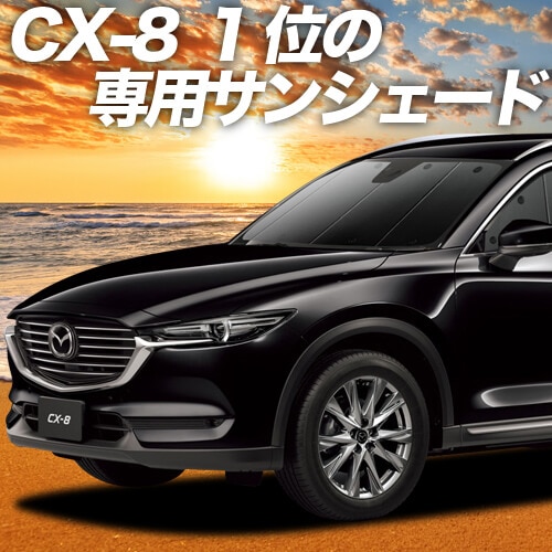 CX-8 3DA-KG2P型の車中泊ならカーテンいらずプライバシーサンシェード