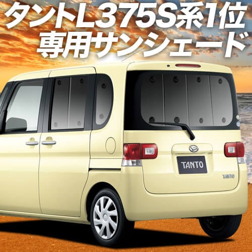 タント375/385系の車中泊ならカーテンいらずプライバシーサンシェード