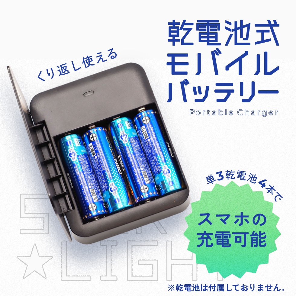乾電池式 モバイルバッテリー スターライト SK-4AACHLEDBK