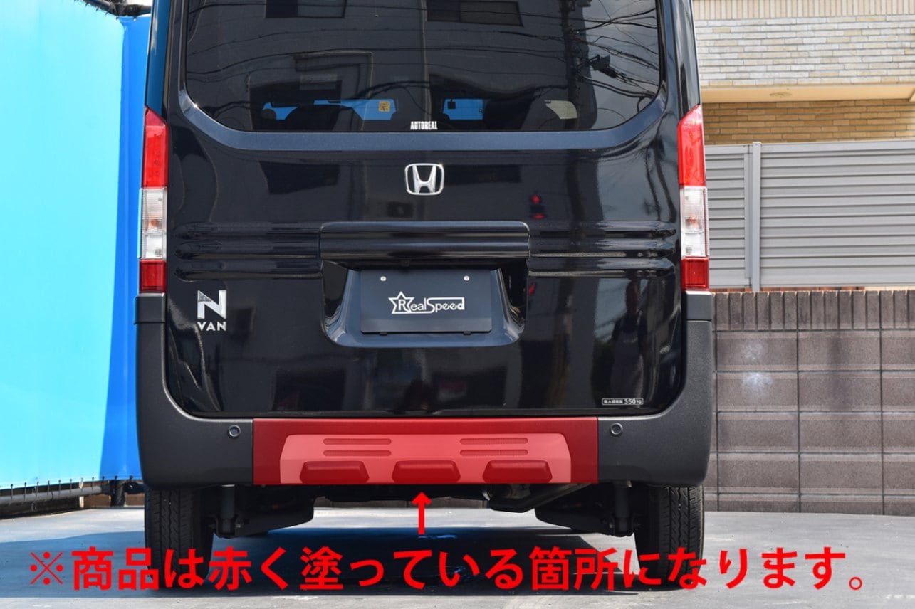 ホンダ N-VAN（JJ1/JJ2）用 リアバンパー（センター部） | N-VAN