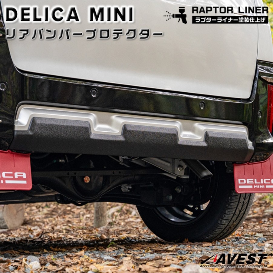 デリカミニ リアバンパー プロテクター ラプターライナー塗装 / 外装