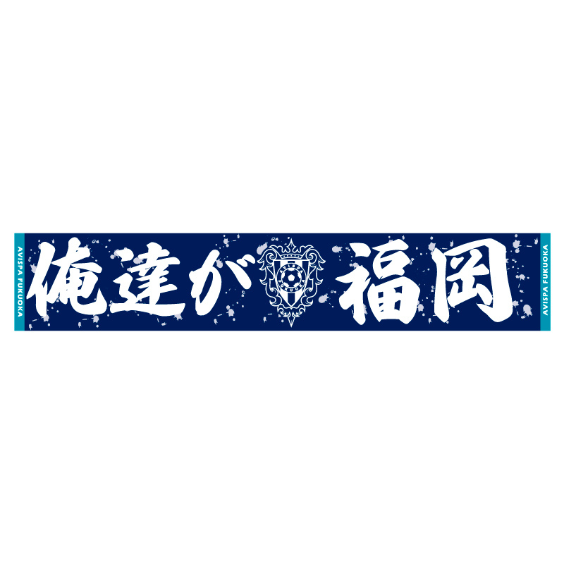 マフラータオル（俺たちが福岡）24 | タオル | AVISPA ONLINE SHOP